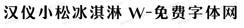 汉仪小松冰淇淋 W字体转换